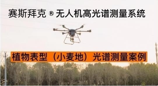 华体会官网下载无人机高光谱测量系统